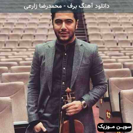 دانلود اهنگ برف میاد دونه دونه محمدرضا زارعی